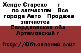 Хенде Старекс 1999г 2,5 4WD по запчастям - Все города Авто » Продажа запчастей   . Свердловская обл.,Артемовский г.